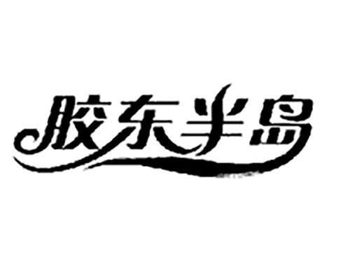 胶东半岛