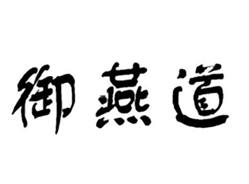 御燕道