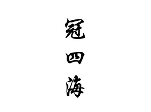 冠四海