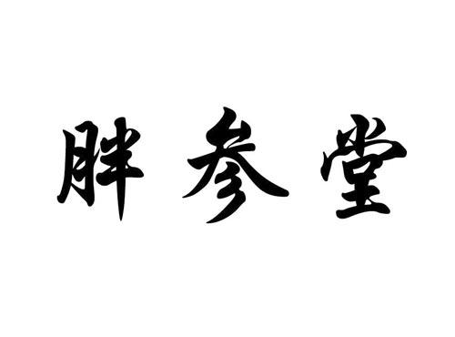 胖参堂