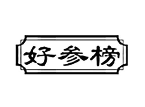 好参榜