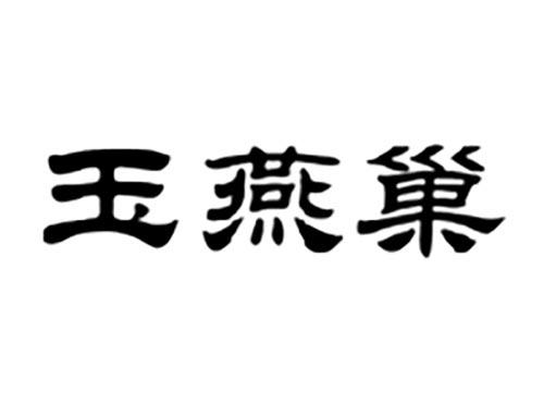 玉燕巢