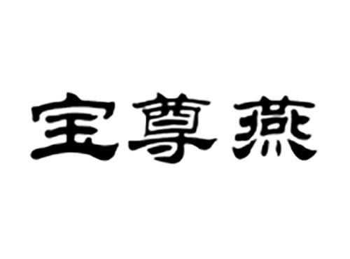 宝尊燕