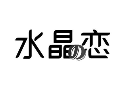 水晶恋