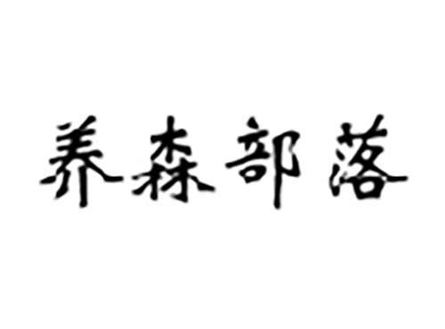 养森部落