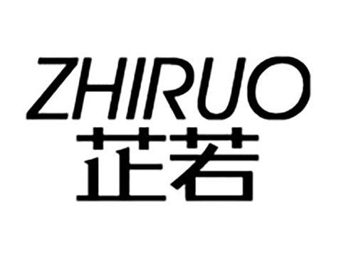 芷若