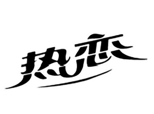 热恋