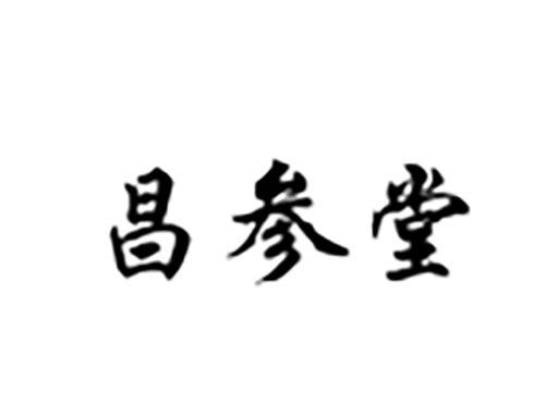 昌参堂