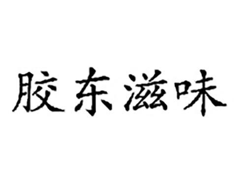 胶东滋味