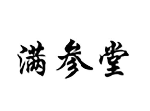 满参堂