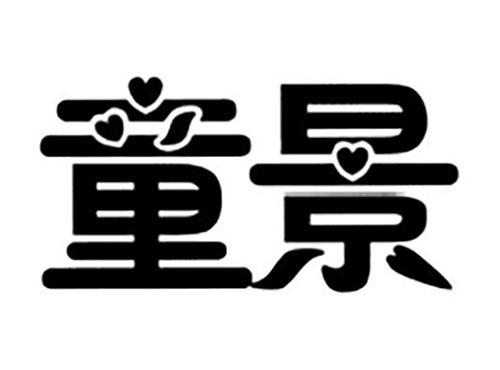 童景