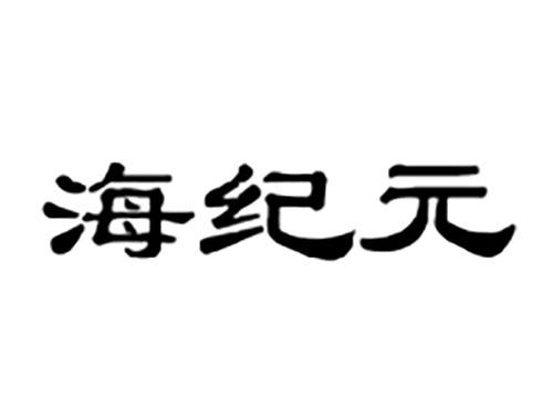 海纪元