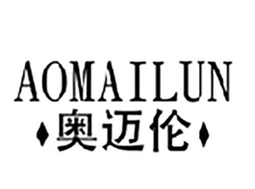 奥迈伦