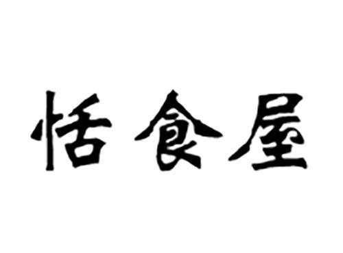 恬食屋