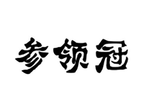 参领冠