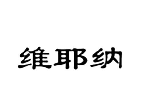 维耶纳