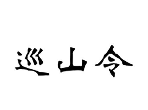 巡山令