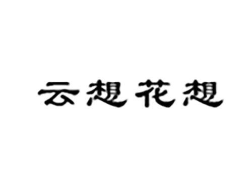 云想花想