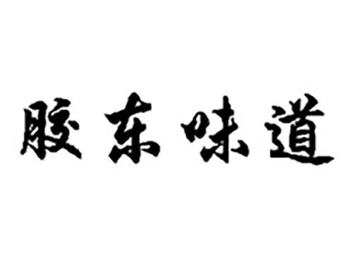 胶东味道