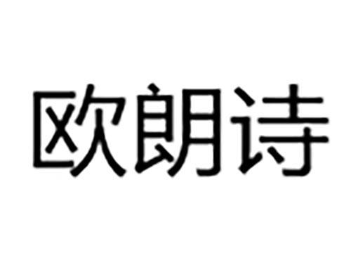 欧朗诗
