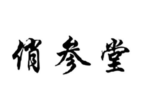 俏参堂