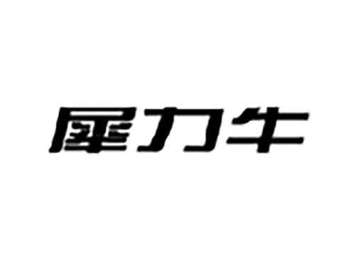 犀力牛