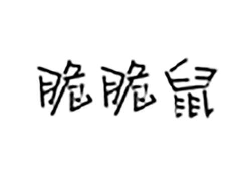 脆脆鼠