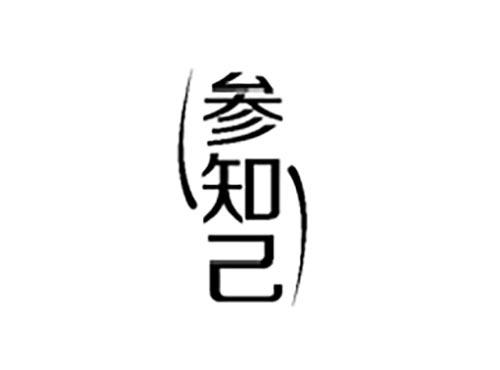 参知己