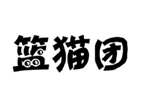 篮猫团