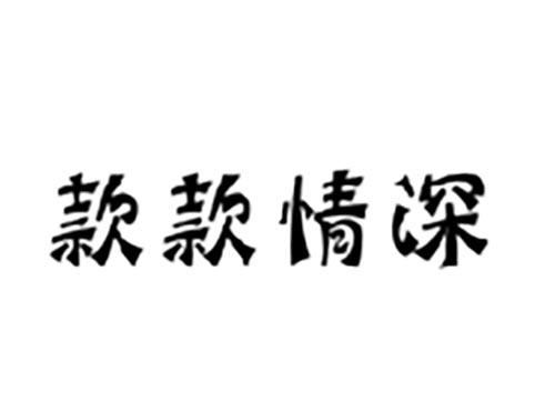 款款情深