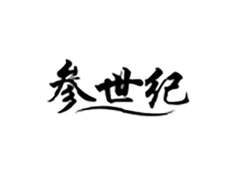 参世纪