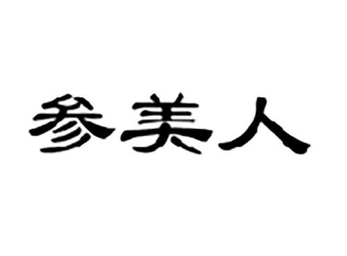 参美人