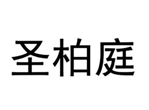 圣柏庭
