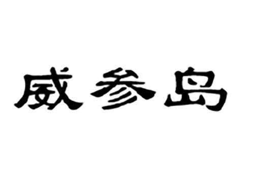 威参岛