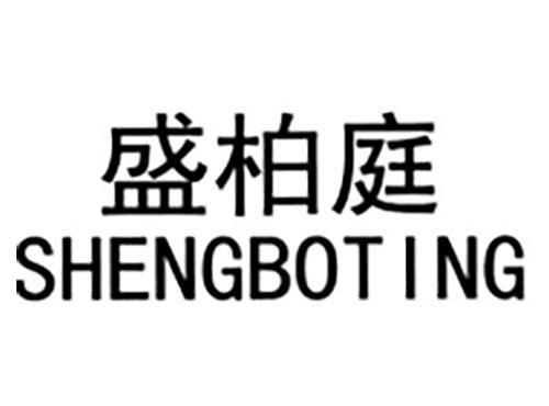 盛柏庭