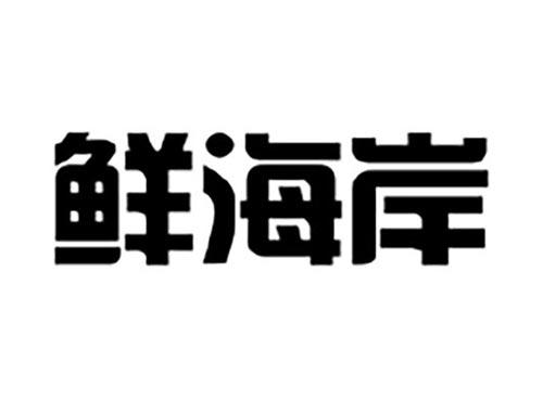 鲜海岸