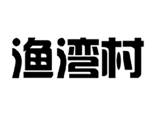 渔湾村