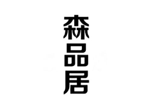 森品居