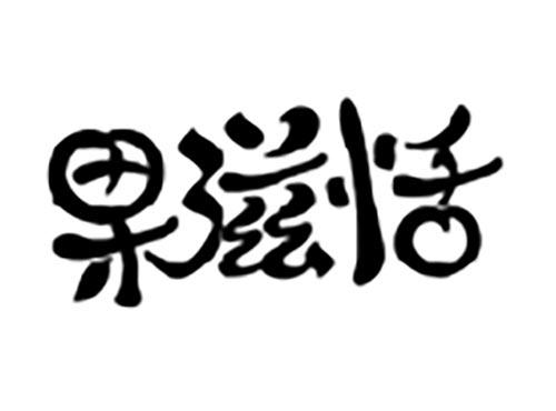 果滋恬