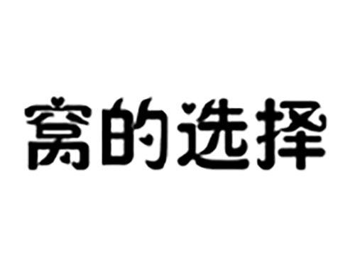 窝的选择