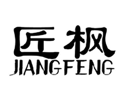 匠枫