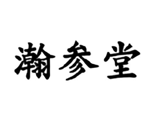 瀚参堂