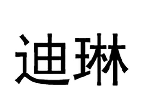 迪琳