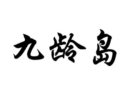 九龄岛