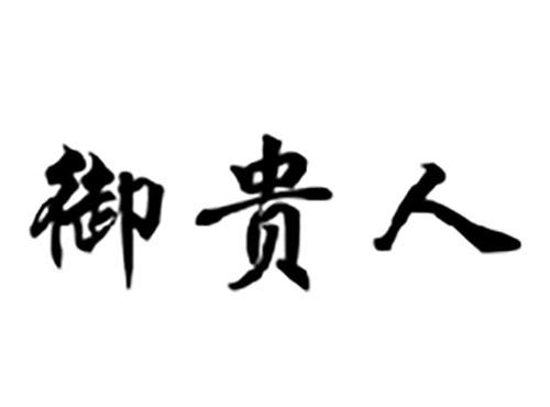 御贵人