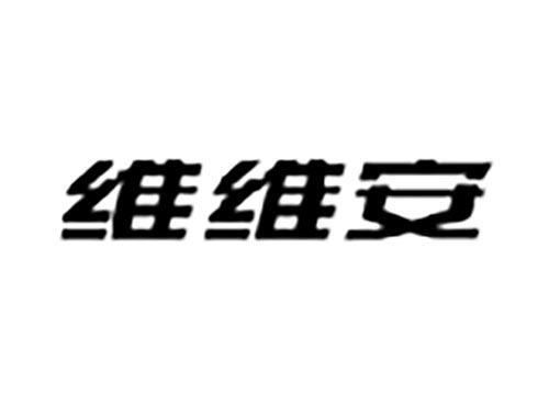 维维安