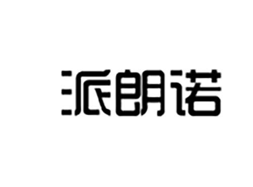 派朗诺