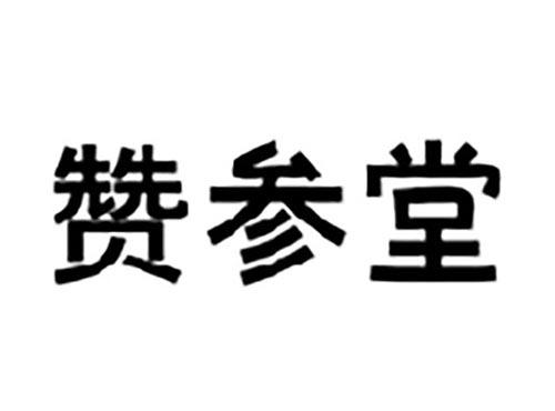 赞参堂
