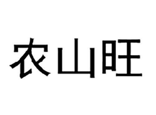 农山旺