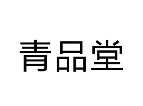青品堂